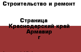  Строительство и ремонт - Страница 18 . Краснодарский край,Армавир г.